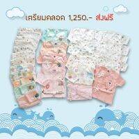 ชุดเตรียมคลอด เนื้อผ้าคอตตอน รวม 13 ชุด 1,250 บาท