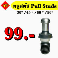 พลูสตัส (Pull Studs) ขนาด 30, 45, 60, 90 องศา