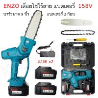 โปรเฟี้ยว เลื่อยโซ่ไร้สาย เลื่อยโซ่แบตเตอรี่ เลื่อยโซ่ไฟฟ้า ENZO 158V แถมแบต 2 ก้อน