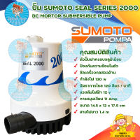 ปั๊มแช่ ปั๊มจุ่ม ปั๊มน้ำไดโว่ SUMOTO SEAL SERIES 2000 กำลังไฟ 130 วัตต์ พร้อมส่ง มีเก็บเงินปลายทาง