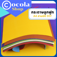 กระดาษลูกฟูกสี A4 สามมิติแฮนดืเมด DIY คลาสศิลปะกระดาษแข็ง origami 10 สี อุปกรณ์ศิลปะและงานฝีมือ ชุดอุปกรณ์ศิลปะหัตถกรรมสำหรับเด็กอนุบาล