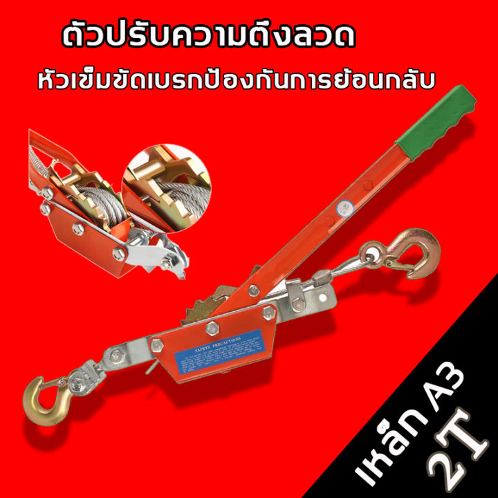 รอกสลิงมือโยก-2-ตัน-ตัวปรับความตึงลวดสลิง-2-tons-hand-puller-รอกสลิงดึงสายไฟพร้อมกริ๊ปสายไฟ-รอกสลิงพร้อมกิ๊ปดึงสายไฟ-ด้ามเหล็ก-รอกสลิง-อเนกประสงค์-รอกสลิง-wire-rope-tensioner