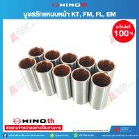 Hino บู๊ซสลักแหนบหน้า KT,FM,FL,EM no. 9993-12101G อะไหล่แท้ ฮีโน่  (ราคาขาย/ชิ้น 1 กล่องมี 10 ชิ้น สามารถขายแยกได้)