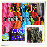 เชือกโปลีสี เชือกโปลีเขียว เบอร์ 6-75 ขายเป็นกิโล เชือกไนลอน เชือกเขียว เชือกโปลี ด้ายโปลี เชือกขึงตาข่าย ด้ายทอเสื่อ ด้ายตำสาด