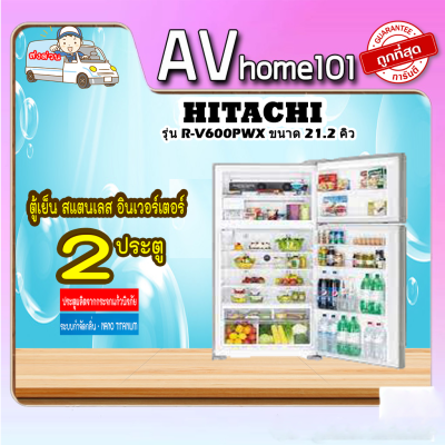 HITACHI ตู้เย็น 2 ประตู รุ่น R-V600PWX  INVERTER ทำน้ำแข็งอัตโนมัติ สเเตนเลส