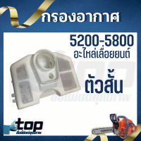 กรองอากาศเลื่อยโซ่ รุ่นสั้น เลื่อยไฟฟ้า 5200 - 5800