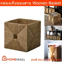 ตะกร้าสาน ตระกร้าสาน ตะกร้าสานสวยๆ กล่องเก็บของ 32x33x32cm. (1 กล่อง) Handmade Woven Basket Storage Box Storage Basket, Seaglass 32x33x32cm (1 box)