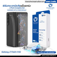 [แพค2แผ่น] ฟิล์มกระจก Galaxy Fold 4 5G Whitestone Dome Glass UV Premium Complete Set (ฟิล์มกระจกUV)