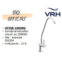 Pro +++ VRH = HFVSB-1000W6 ก๊อกเดี่ยวสำหรับเครื่องกรองน้ำ รุ่น 1000W6 ราคาดี ก็ อก ซัน ว่า วาว ก็ อก น้ำ ก็ อก ติด ผนัง ต่อ ก็ อก น้ำ