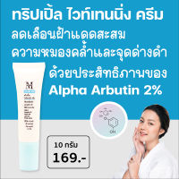 Aesthetic Plus Triple Whitening Cream (ทริปเปิ้ล ไวท์เทนนิ่ง ครีม) Alpha Arbutin 2% ลดเลือนฝ้า จุดด่างดำ ความหมองคล้ำ ให้ผิวกระจ่างใส TWHITE1 (mskin) (เอ็มสกิน)