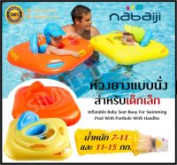 ?พร้อมส่ง? NABAIJI ห่วงยางแบบนั่ง ห่วงยางสอดขา ห่วงยาง สำหรับเด็กเล็ก น้ำหนัก 7-11 กก. และ 11-15 กก.