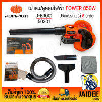 เครื่องเป่าลม-ดูดฝุ่น 850วัตต์พร้อมถุงเก็บฝุ่น 2in1Pumpkin ของแท้ ตามปก รับประกันการใช้งาน 6 เดือน