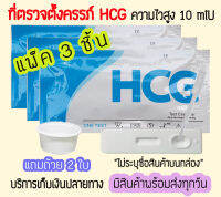 ? (ตลับ 3 ชิ้น) ที่ตรวจครรภ์ HCG แถมถ้วย 2 ใบ ที่ตรวจท้อง ทดสอบท้อง ❌ไม่ระบุสินค้าบนหน้ากล่อง❌