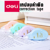 deli Correction tape เทปลบคำผิด เทปลบปากกา ที่ลบคำผิด อุปกรณ์เครื่องเขียนลบคำผิด คละสี 1 ชิ้น อุปกรณ์การเรียน เครื่องเขียน สีสุ่ม