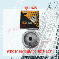 ดุมหลัง W110I/125/125R/100 2012-2021 REAR HUB