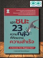 หนังสือ เอาชนะ 23 ความกลัวที่กีดขวางความสำเร็จ : จิตวิทยา การพัฒนาตนเอง ความสำเร็จ แรงบันดาลใจ (Infinitybook Center)