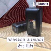 กล่องลอย สำหรับใส่เบรกเกอร์ ช้าง Chang สีดำ