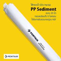 พร้อมส่ง ไส้กรองน้ำ PP Sediment ขนาด 20 นิ้ว 5 ไมครอน ยี่ห้อ Pentair ของแท้ 100% 9WAREE