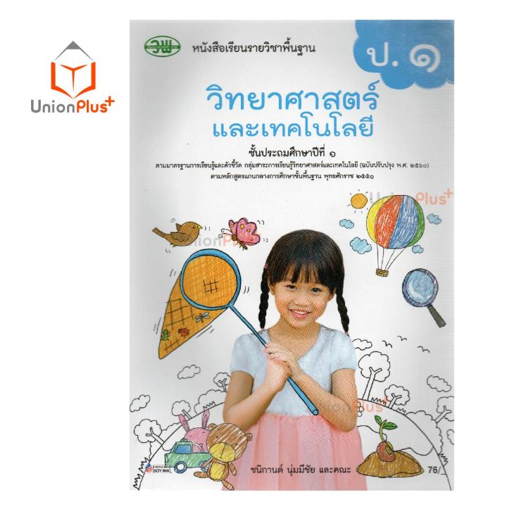 หนังสือเรียน-วิทยาศาสตร์และเทคโนโลยี-ป-1-ป-6-วพ-วัฒนาพานิช-ฉบับปรับปรุง-60-อญ