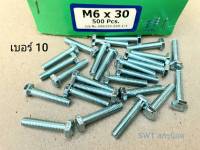 สกรูมิลขาวเบอร์ #10 M6x30mm (ราคาต่อแพ็คจำนวน 100 ตัว) ขนาด M6x30mm เกลียว 1.00mm น็อตเบอร์ 10 แข็งแรงได้มาตรฐาน