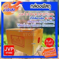 (Wowwww++) ****กล่องพัสดุ  2A ขนาด 14*20*12ซม. มีให้เลือกแพ็ค 5-100ใบ (Box) กล่องกระดาษ กล่องพัสดุ ใช้ห่อสิ่งของ ราคาถูก กล่อง พัสดุ กล่องพัสดุสวย ๆ