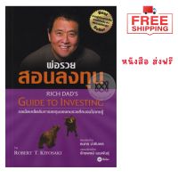 ส่งฟรี หนังสือ พ่อรวยสอนลงทุน Rich Dad s Guide to Investing เก็บเงินปลายทาง Free shipping