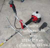 สเต็มอลูมิเนียม ประกับแฮนด์ยกสูง STEM 140-250 มม. สินค้าพรีออร์เดอร์   รอ 2-3 วัน สำหรับเครื่องตัดหญ้า ก้าน 28/26/24 มม ท่อแฮนด์ 19 มม.หรือ 22 มม