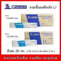 GIMINI ลวดเชื่อมเหล็กแข็ง L1 ขนาด 3.2มิล. และ 4.0มิล. บรรจุลังละ 20 กก. (1ลังมี4ห่อ) คุณภาพเหมือน L-55,LB-52