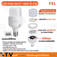 FSL หลอด LED HIGHT WATT 100วัตต์ ขั้ว E40 รุ่นมีพัดลมระบายอากาศ รองรับไฟตก ไฟกระชาก (AC180-265V) อายุการใช้งานยาวนานถึง 15ปี