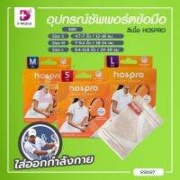 อุปกรณ์ซัพพอร์ตข้อมือ ช่วยพยุงข้อมือ สีเนื้อ HOSPRO ระบายอากาศได้ดี ใส่ได้ทั้งซ้าย-ขวา / Dmedical