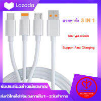 สายชาร์จ 3in1 Fast Charger USB to IOS/Type-C/Micro อินเตอร์เฟซ ใช้กับ iphone 5-14 OPPO VIVO HUAWEI XIAOMI