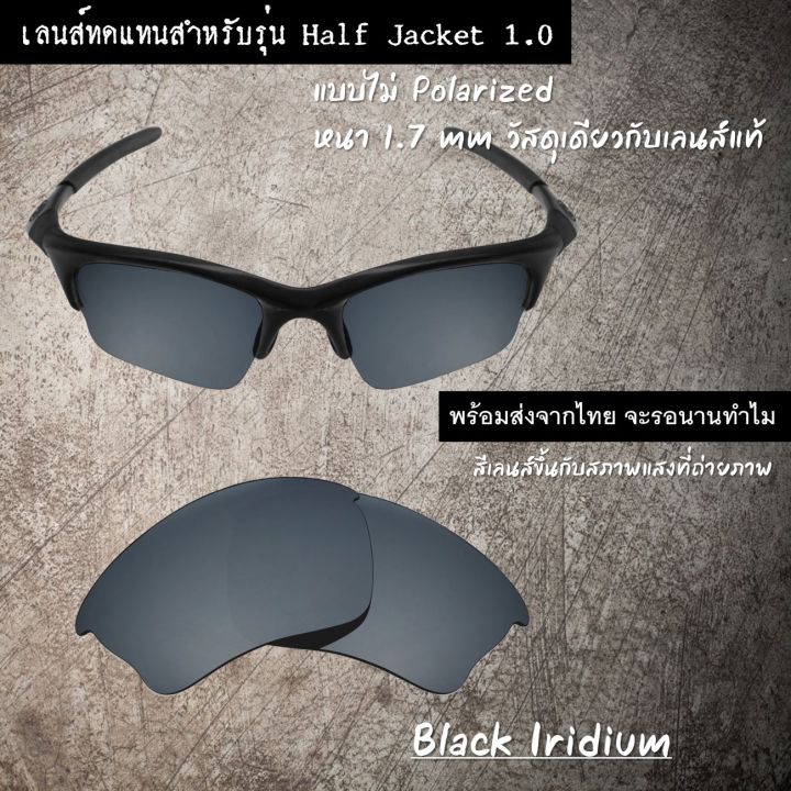 อะไหล่เลนส์-แว่นกันแดด-รุ่น-half-jacket-ไม่-polarized-เลนส์ทดแทน