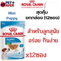 Royal canin สูตร Mini puppy Pouch อาหารซอง เพ้าซ์ ลูกสุนัข ขนาด 85 กรัม (ยกกล่อง-12ซอง