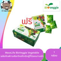 ผักอัดเม็ด BioVeggie Vegetable ไบโอเวกกี้ 30ซองแถม3ซอง [150 + 15 เม็ด] 1SET