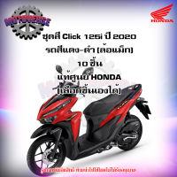 ชุดสีทั้งชุด แฟริ่ง Click 125i ปี 2020 รถสีแดง-ดำ (ล้อแม็ก) ของแท้ศูนย์ HONDA (เลือกชิ้นได้ครับ) ส่งฟรี Kerry  มีเก็บเงินปลายทาง