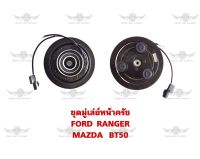 ชุดมู่เล่ย์หน้าครัช ฟอร์ด FORD RANGER MAZDA BT50