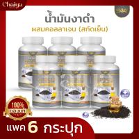 ( SWAY ) น้ำมันงาดำ สกัดเย็น ผสมคอลลาเจน บรรจุ 60 แคปซูล  ( แพค 6 กระปุก )