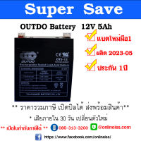 แบตเตอรี่เครื่องสำรองไฟ ไฟฉุกเฉิน  แบตเตอรี่รถไฟฟ้าเด็ก  คุณภาพสูง OD/OUTDO  Battery  12V 5Ah  ประกัน 1 ปี  เสียภายใน 30 วัน เปลี่ยนตัวใหม่