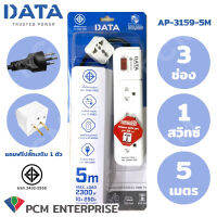 DATA [PCM] ปลั้กพ่วง รางปลั๊กไฟ นิรภัย 3 ช่อง 1 สวิทซ์ 5 เมตร แถมฟรีปลั๊กเสริม1ตัว รุ่น AP-3159-5M