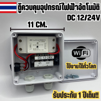 ตู้ควบคุม อุปกรณ์ไฟฟ้า อัตโนมัติ ผ่าน Wifi จากทุกที่ทั่วโลก ระบบ DC12/24V สั่งงานผ่านแอปได้ มีประกัน