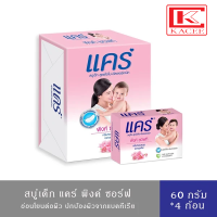 (สินค้าอยู่ระหว่างปรับแพ็คเกจ)แคร์ สบู่เด็ก พิงค์ ซอร์ฟ 60 กรัม แพ็ค 4 ก้อน สูตรอ่อนโยน ไม่ระคายเคืองผิว Care Pink Soft Bar Soap 60g.*4 pcs.