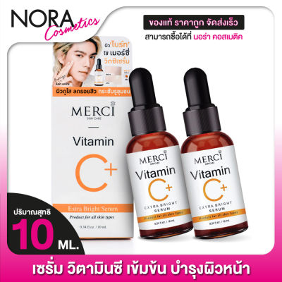 MERCI Vitamin C Extra Bright Serum เมอร์ซี่ วิตามินซี เซรั่ม [2 ขวด]