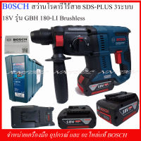 BOSCH สว่านโรตารี่ไร้สาย 3 ระบบ SDS- PLUS รุ่น GBH 180-LI BRUSHLESS HEAVYDUTY รับประกัน 1 ปี