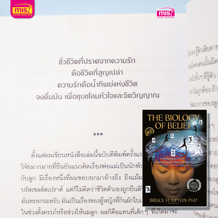 หนังสือ-the-biology-of-belief-ปลดปล่อยพลังจิตสำนึก-ร่างกาย-และความมหัศจรรย์ในตัวคุณ