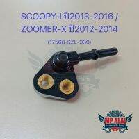 ฝาครอบหัวฉีด SCOOPY-i (2013-2016) / ZOOMER-X (2012-2014)