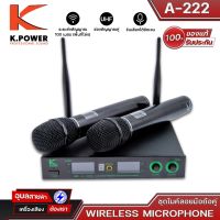 K-POWER รุ่น A222 ไมโครโฟนไร้สาย ปรับความถี่ได้ ไมค์ถือคู่ คลื่นใหม่ กสทช คลื่น UHF ไมค์ลอย 2 เสา เหมาะกับงานร้อง พูด ร้องคาราโอเกะ ของแท้ 100%