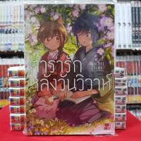 ตำรารักหลังวันวิวาห์ หนังสือการ์ตูนวาย การ์ตูนยูริ มังงะ มือหนึ่ง ตำรารัก หลังวันวิวาห์