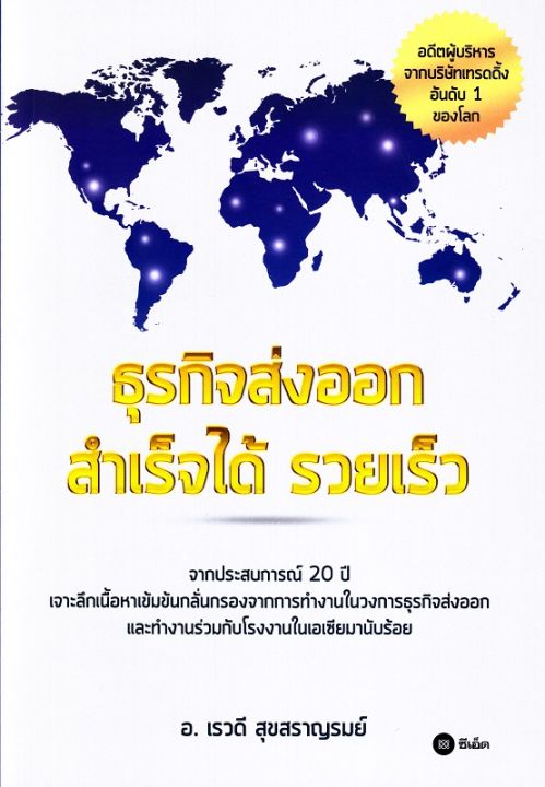 หนังสือ ธุรกิจส่งออก สำเร็จได้ รวยเร็ว