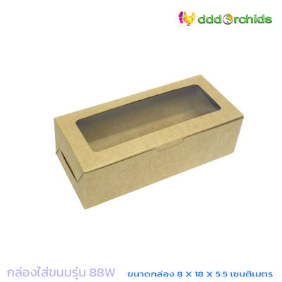 20 ใบ กล่องใส่ขนม ( BK88W )  ขนาด 8 X 18 X 5.5 เซนติเมตร กล่องใส่ทอฟฟี่เค้ก กล่องคุกกี้ กล่องคัพเค้ก กล่องช็อคโกแลต, กล่องของขวัญ : dddOrchids