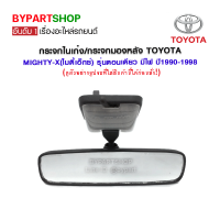 กระจกในเก๋ง/กระจกมองหลัง TOYOTA MIGHTY-X(ไมตี้เอ็กซ์) รุ่นตอนเดียว มีไฟ ปี1990-1998